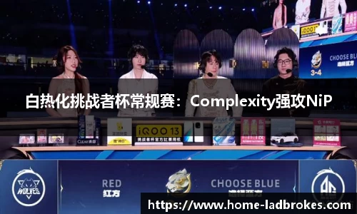 白热化挑战者杯常规赛：Complexity强攻NiP