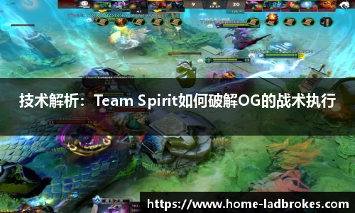 技术解析：Team Spirit如何破解OG的战术执行