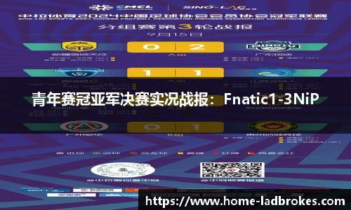 青年赛冠亚军决赛实况战报：Fnatic1-3NiP