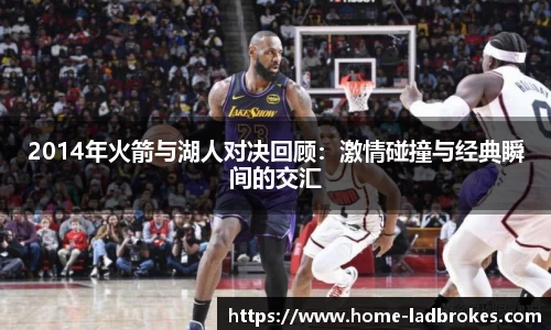 2014年火箭与湖人对决回顾:激情碰撞与经典瞬间的交汇